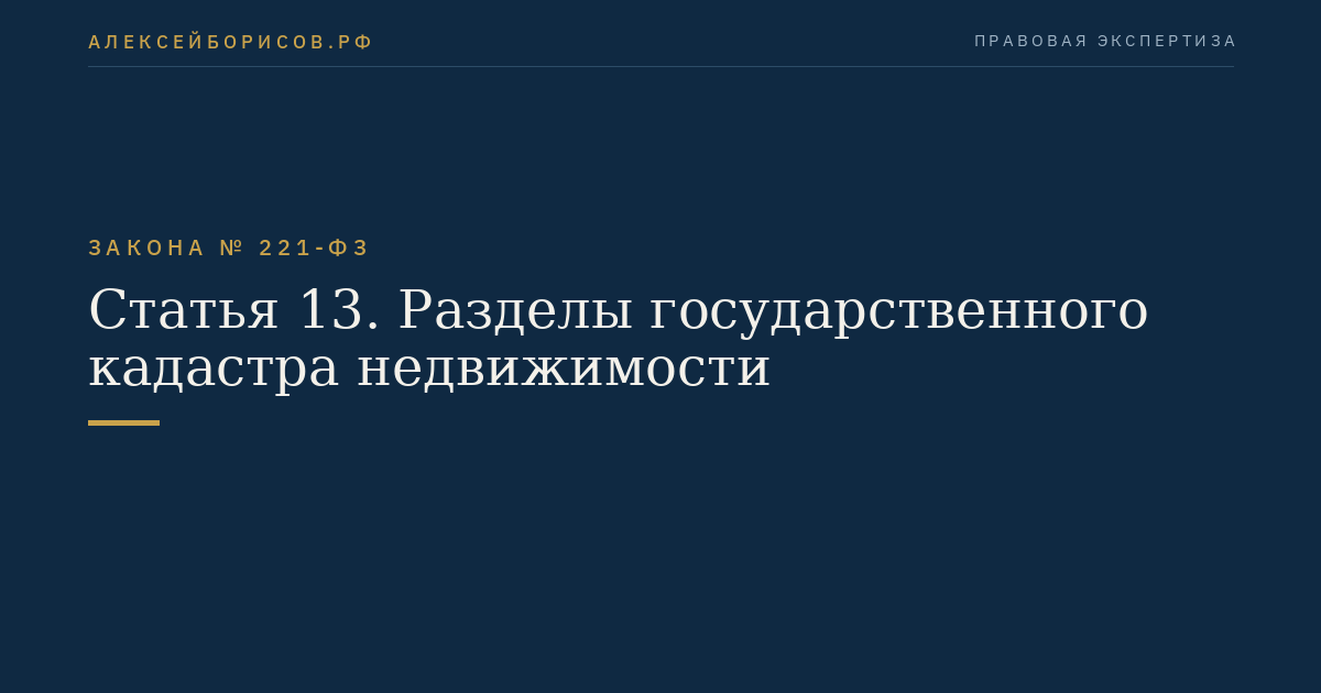 Статья 13. Разделы государственного кадастра недвижимости