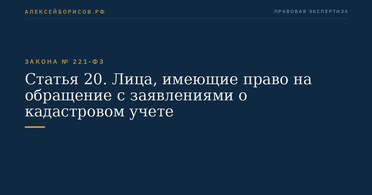 Статья 20. Лица, имеющие право на обращение с заявлениями о кадастровом учете