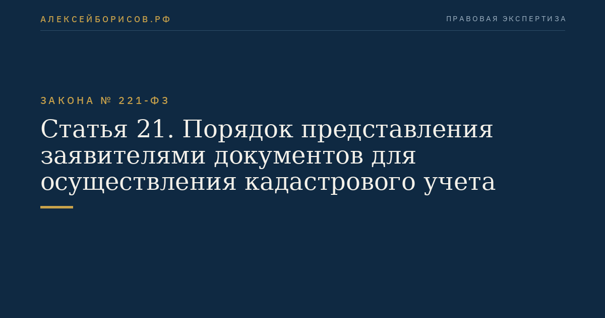 Статья 21. Порядок представления заявителями документов для осуществления кадастрового учета