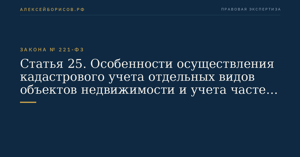 Статья 25. Особенности осуществления кадастрового учета отдельных видов объектов недвижимости и учета частей объектов недвижимости