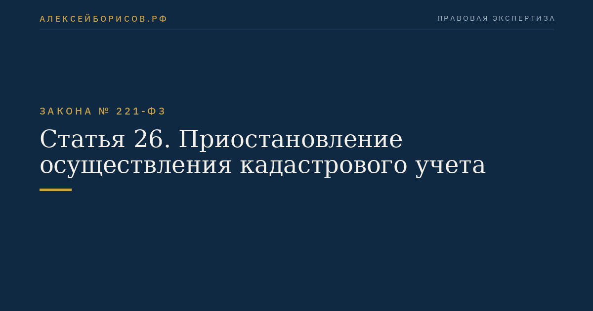Статья 26. Приостановление осуществления кадастрового учета