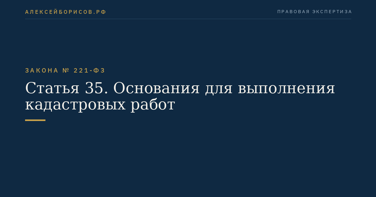 Статья 35. Основания для выполнения кадастровых работ
