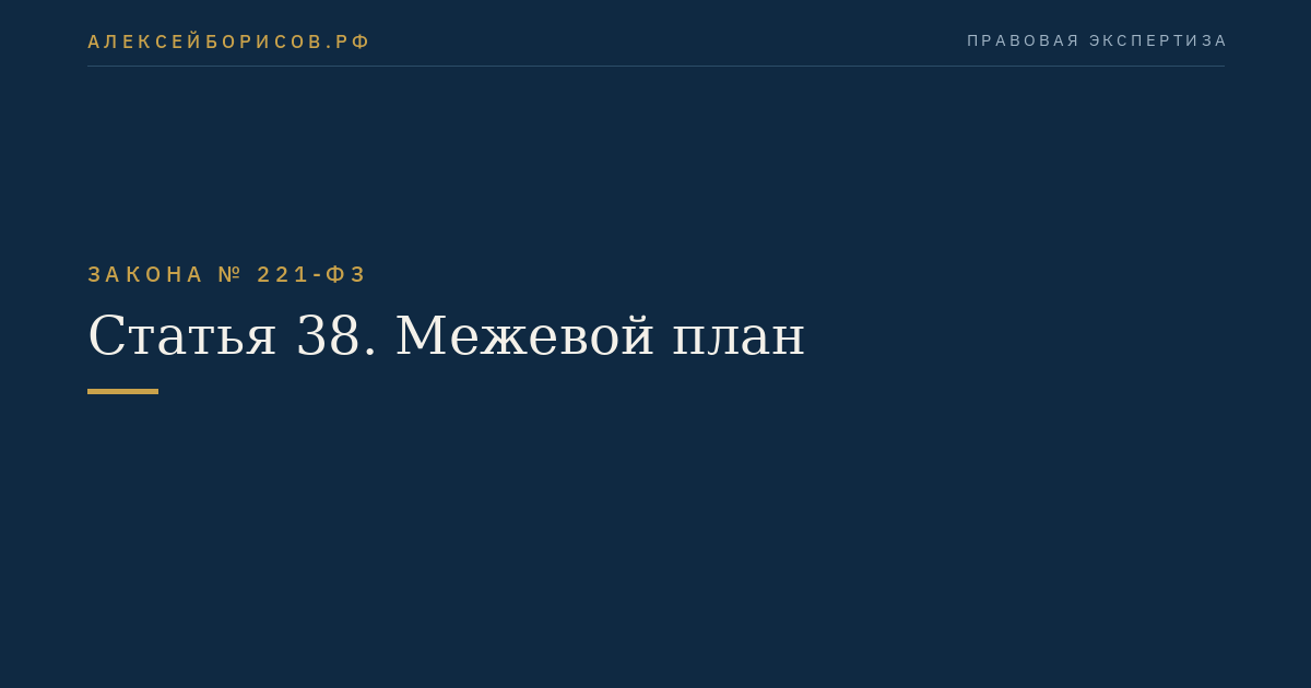 Статья 38. Межевой план