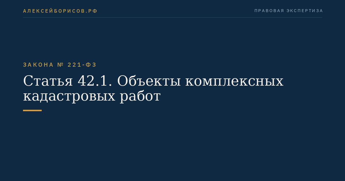 Статья 42.1. Объекты комплексных кадастровых работ
