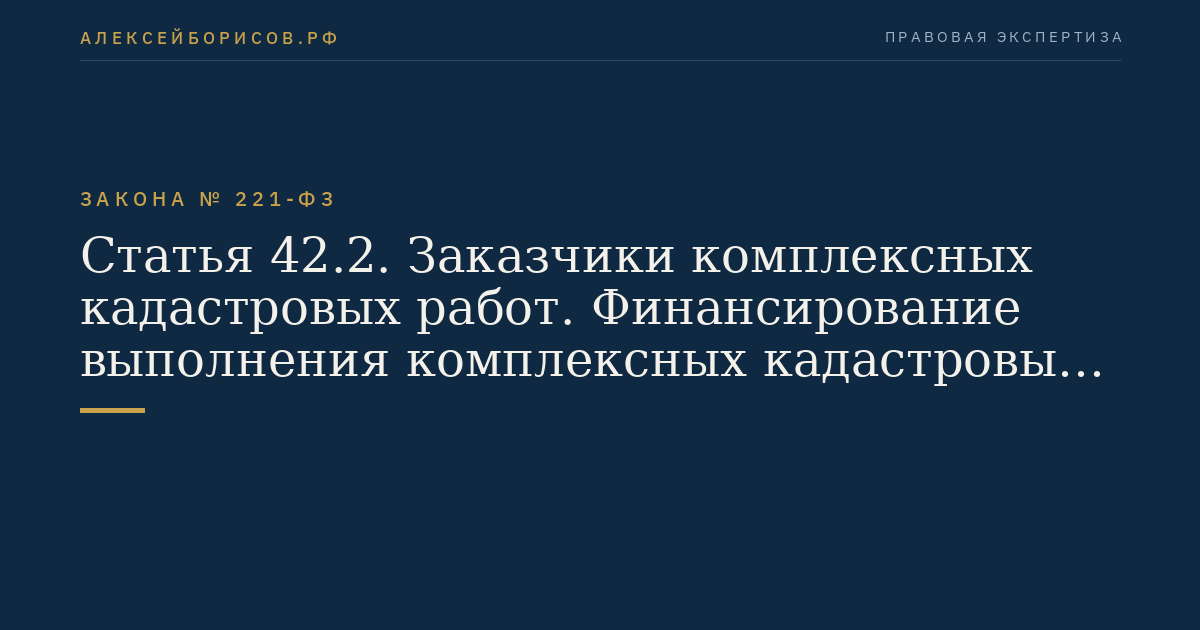 Статья 42.2. Заказчики комплексных кадастровых работ. Финансирование выполнения комплексных кадастровых работ