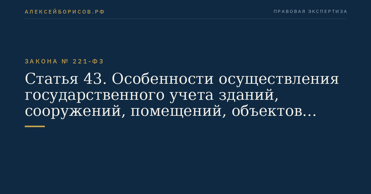 Статья 43. Особенности осуществления государственного учета зданий, сооружений, помещений, объектов незавершенного строительства в переходный период