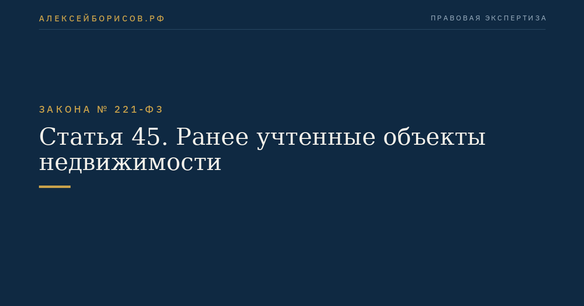 Статья 45. Ранее учтенные объекты недвижимости