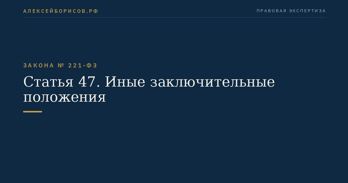 Статья 47. Иные заключительные положения