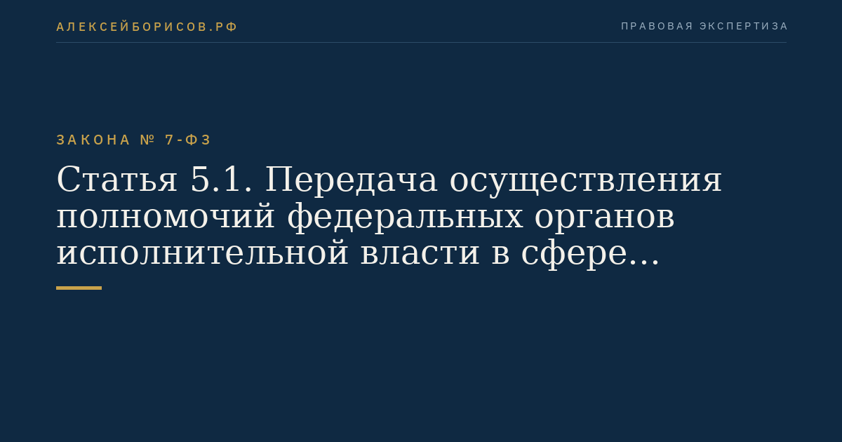 Статья 5.1. Передача осуществления полномочий федеральных органов исполнительной власти в сфере отношений, связанных с охраной окружающей среды, органам исполнительной власти субъектов Российской Федерации