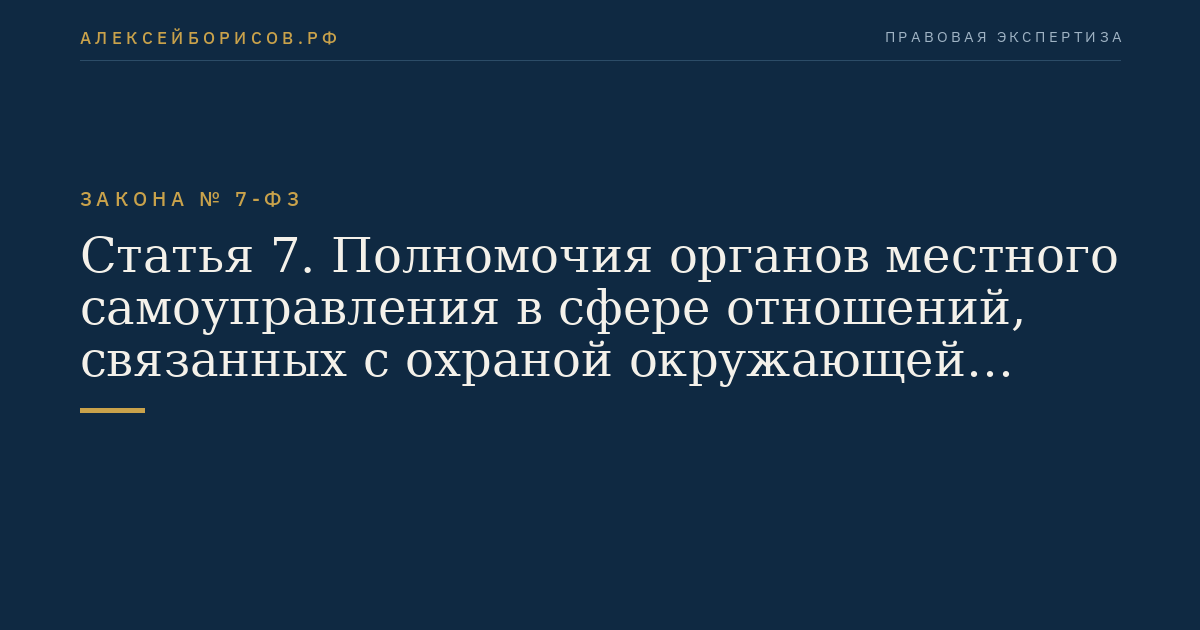 Статья 7. Полномочия органов местного самоуправления в сфере отношений, связанных с охраной окружающей среды