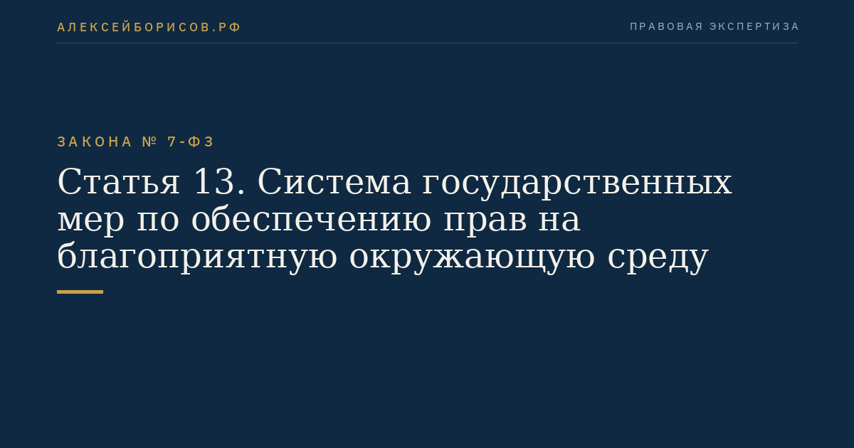 Статья 13. Система государственных мер по обеспечению прав на благоприятную окружающую среду