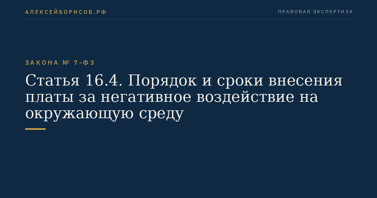 Статья 16.4. Порядок и сроки внесения платы за негативное воздействие на окружающую среду