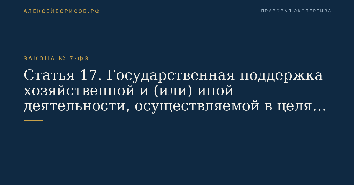 Статья 17. Государственная поддержка хозяйственной и (или) иной деятельности, осуществляемой в целях охраны окружающей среды