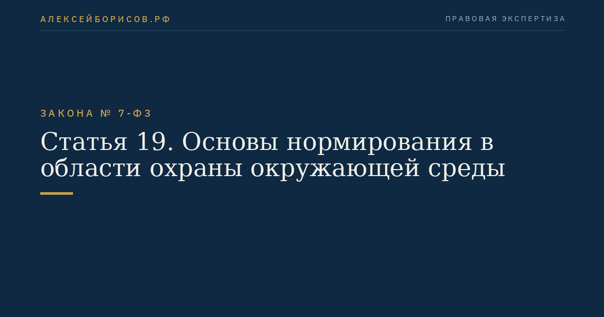Статья 19. Основы нормирования в области охраны окружающей среды