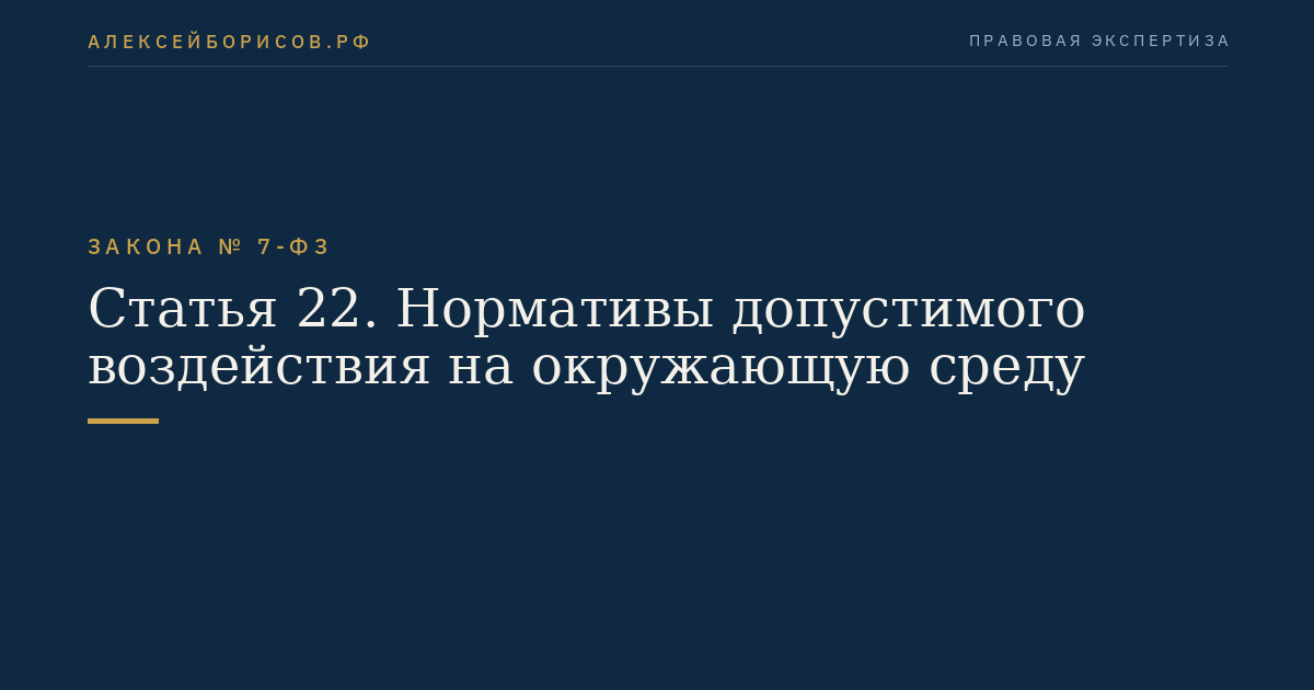 Статья 22. Нормативы допустимого воздействия на окружающую среду