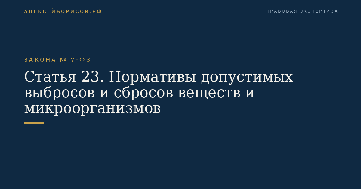 Статья 23. Нормативы допустимых выбросов и сбросов веществ и микроорганизмов