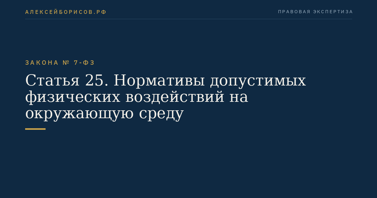 Статья 25. Нормативы допустимых физических воздействий на окружающую среду