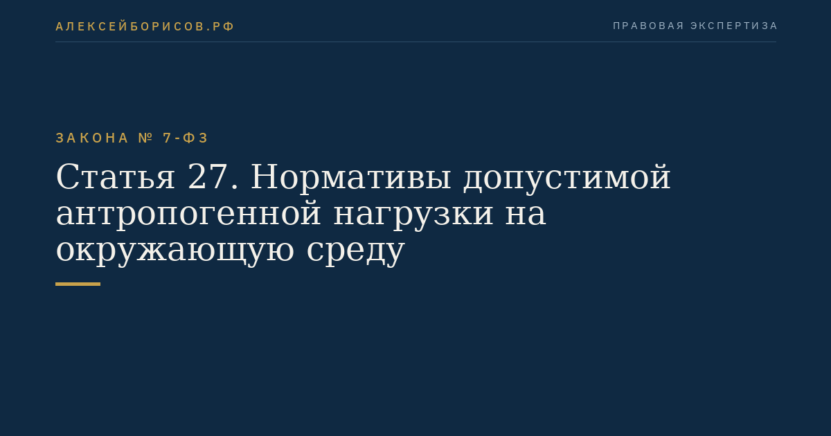 Статья 27. Нормативы допустимой антропогенной нагрузки на окружающую среду