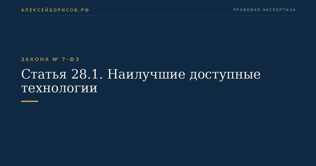 Статья 28.1. Наилучшие доступные технологии
