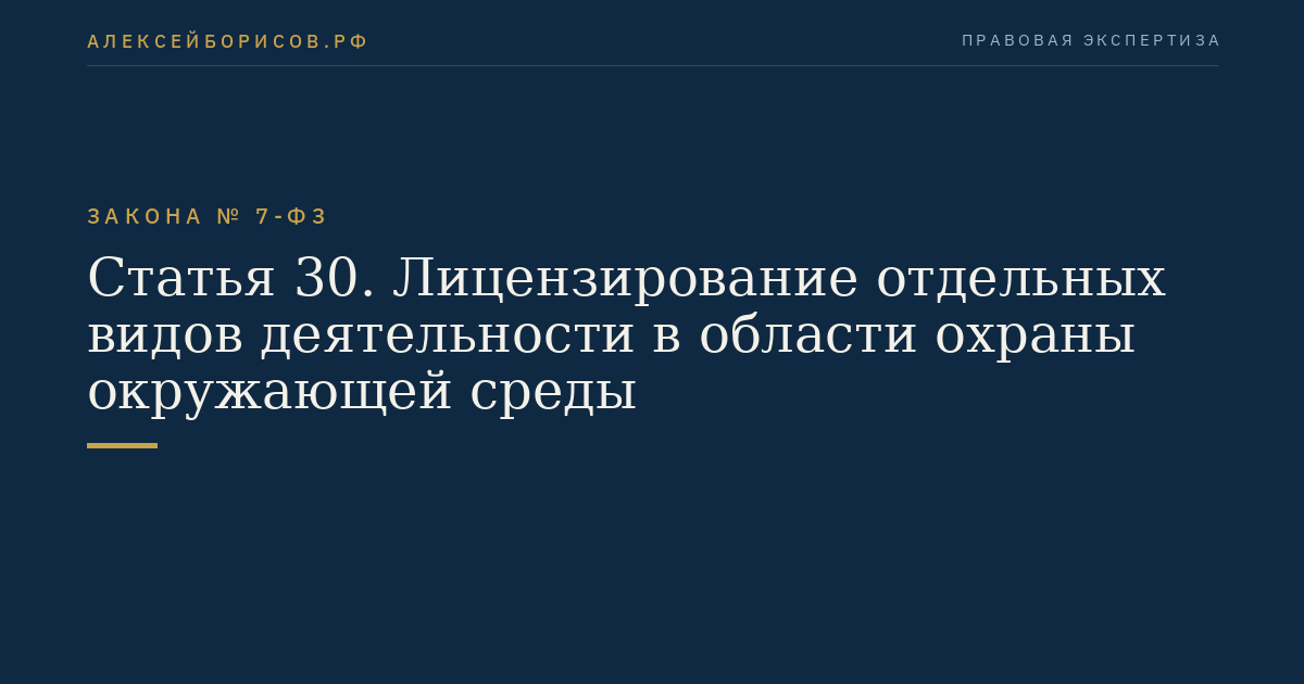 Статья 30. Лицензирование отдельных видов деятельности в области охраны окружающей среды