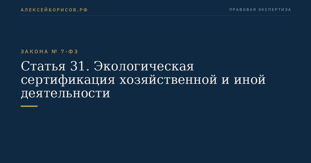 Статья 31. Экологическая сертификация хозяйственной и иной деятельности