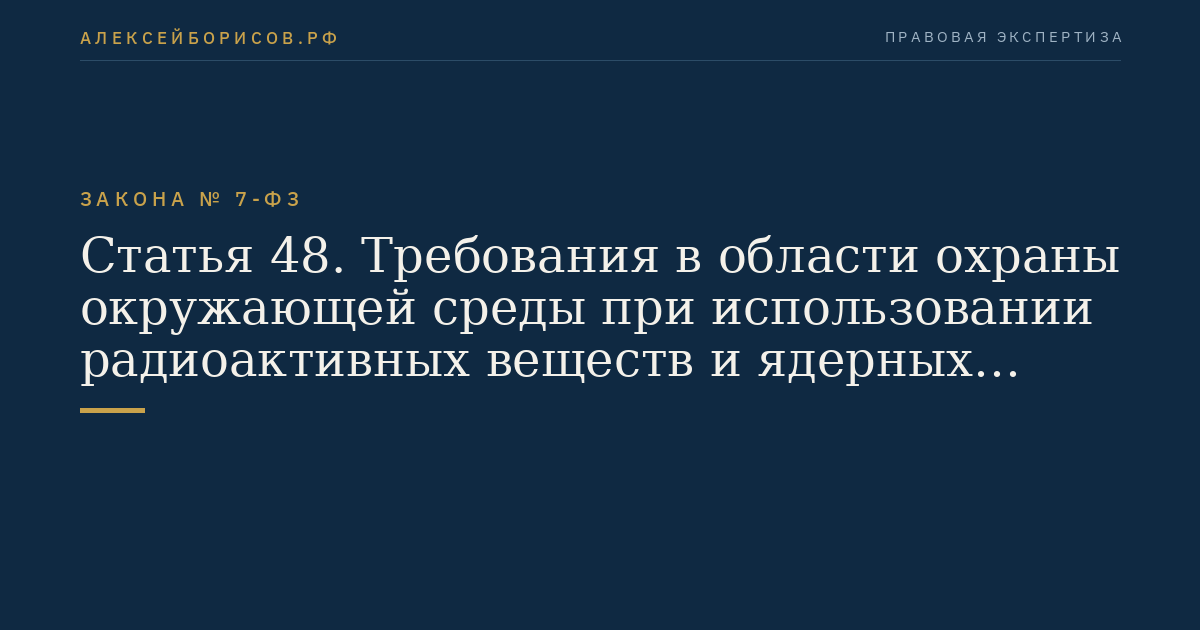 Статья 48. Требования в области охраны окружающей среды при использовании радиоактивных веществ и ядерных материалов