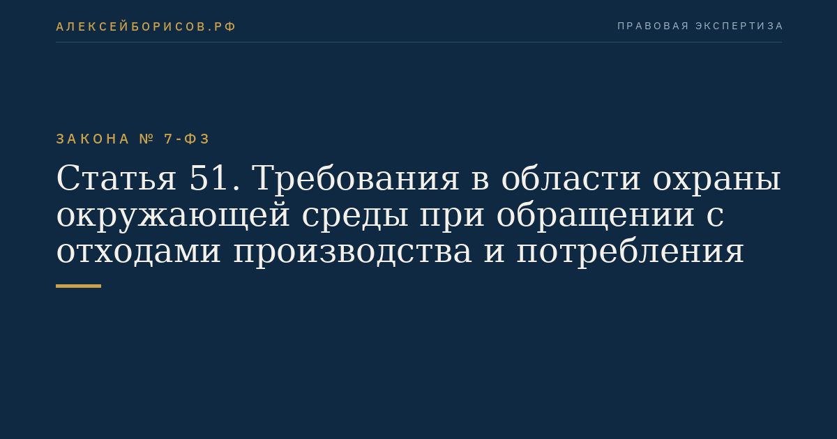 Статья 51. Требования в области охраны окружающей среды при обращении с отходами производства и потребления