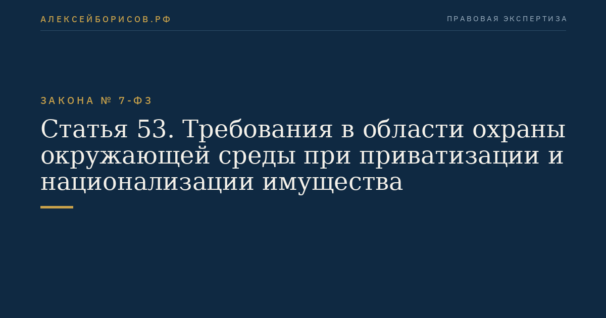 Статья 53. Требования в области охраны окружающей среды при приватизации и национализации имущества