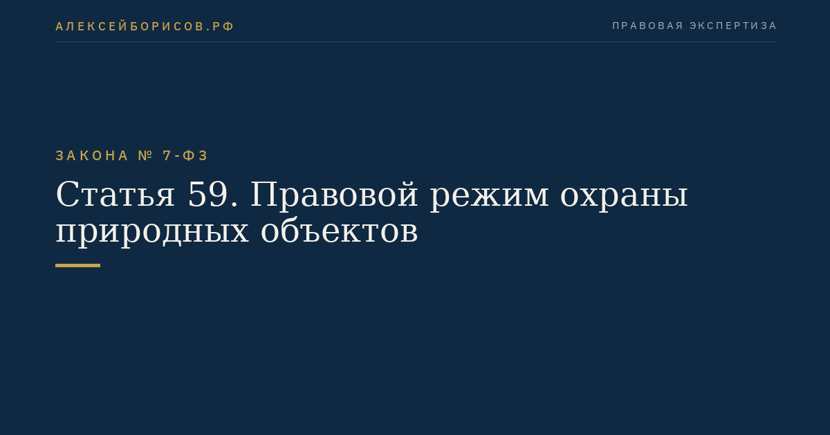 Статья 59. Правовой режим охраны природных объектов