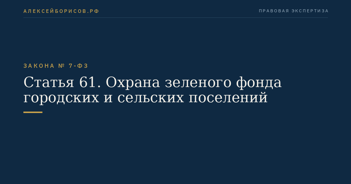 Статья 61. Охрана зеленого фонда городских и сельских поселений