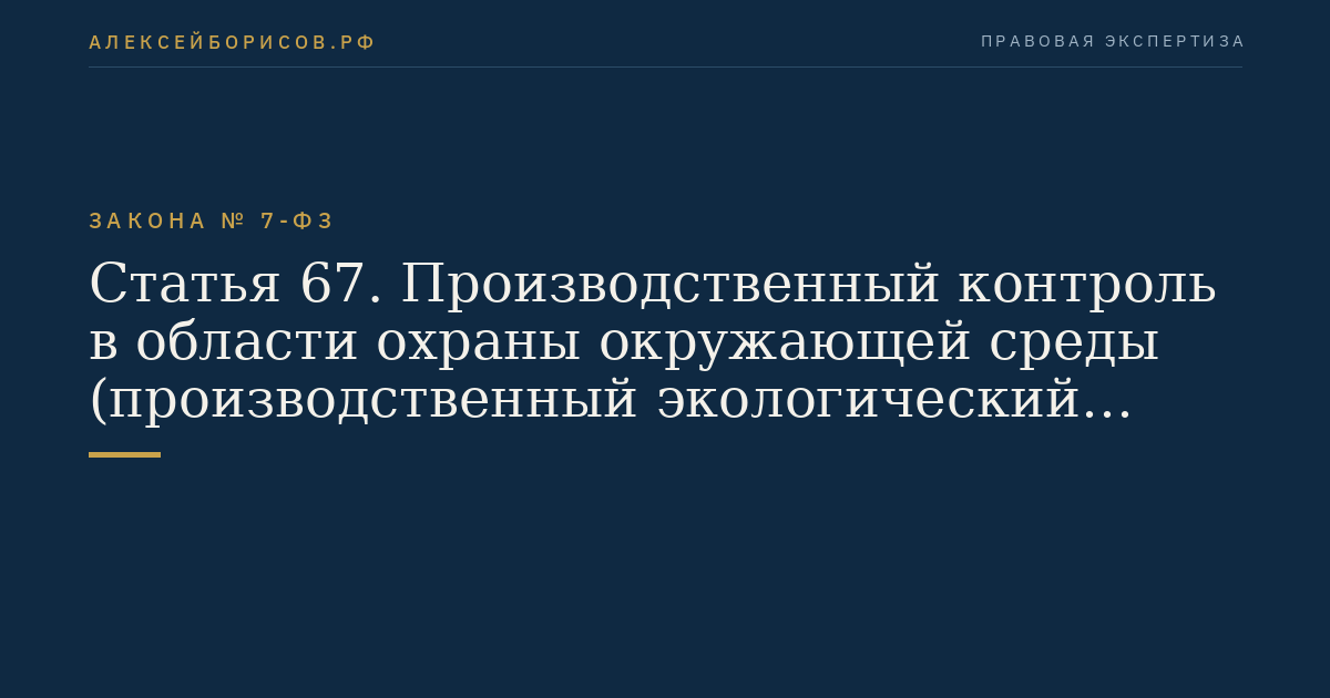 Статья 67. Производственный контроль в области охраны окружающей среды (производственный экологический контроль)