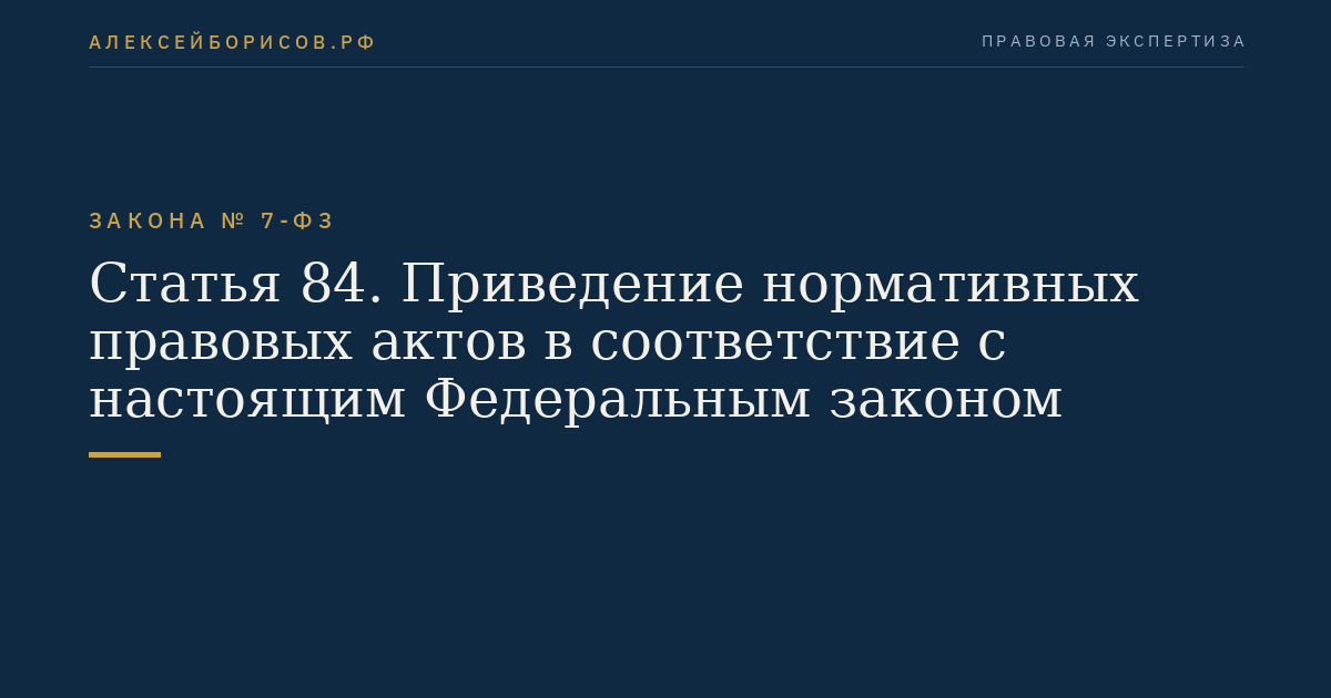 Статья 84. Приведение нормативных правовых актов в соответствие с настоящим Федеральным законом