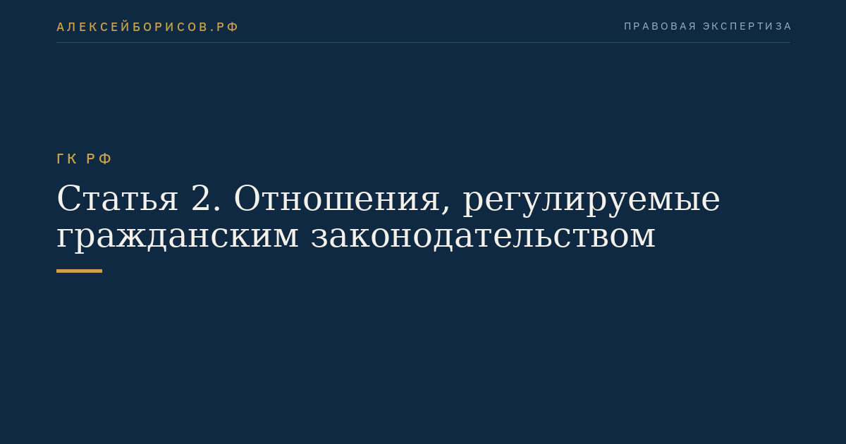 Статья 2. Отношения, регулируемые гражданским законодательством