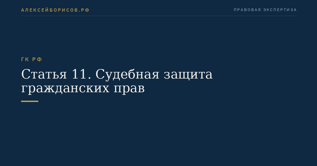 Статья 11. Судебная защита гражданских прав