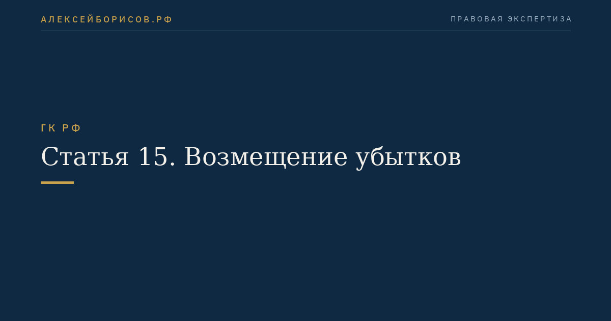 Статья 15. Возмещение убытков