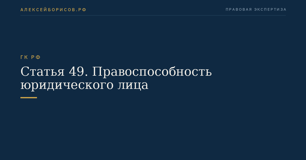 Статья 49. Правоспособность юридического лица
