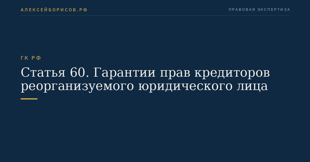 Статья 60. Гарантии прав кредиторов реорганизуемого юридического лица