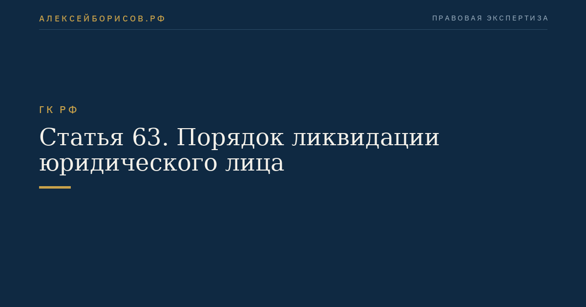 Статья 63. Порядок ликвидации юридического лица