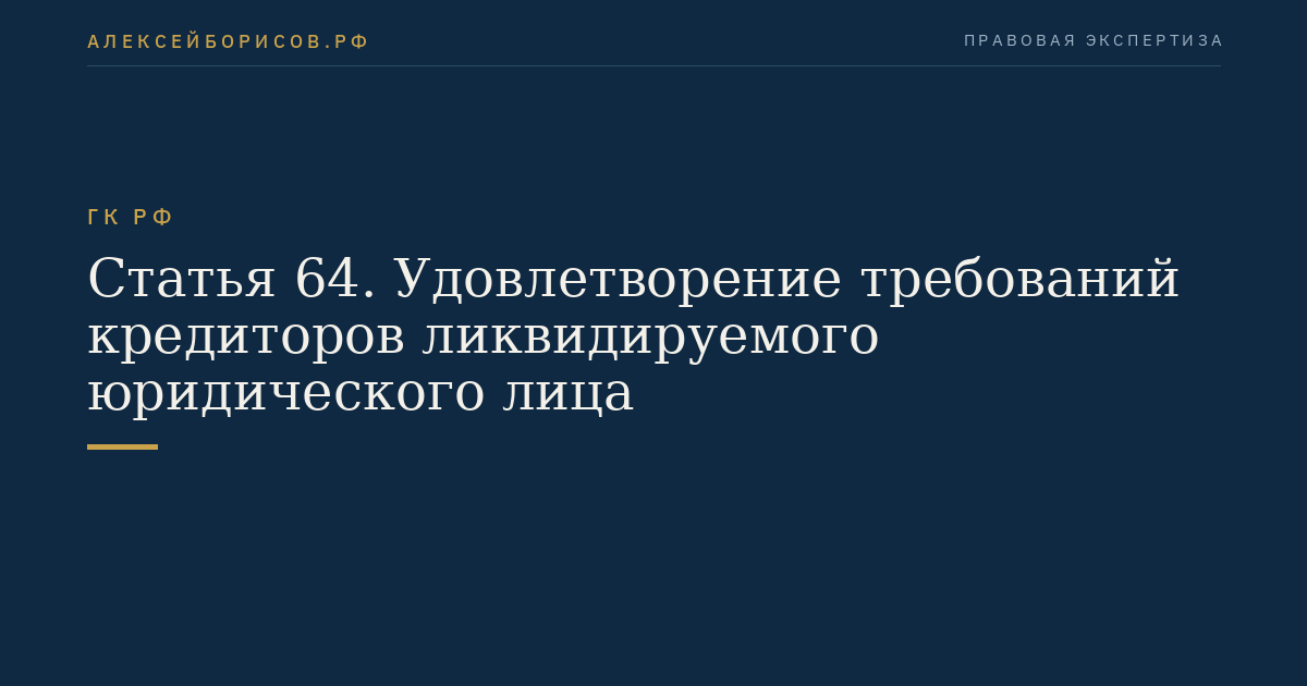 Статья 64. Удовлетворение требований кредиторов ликвидируемого юридического лица