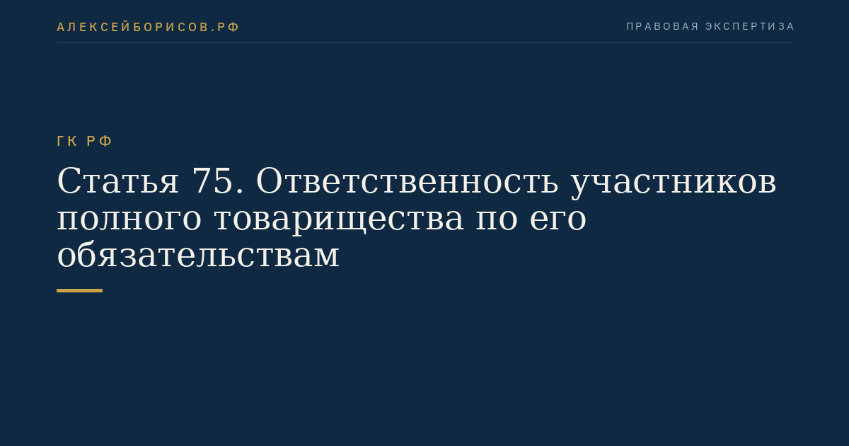 Статья 75. Ответственность участников полного товарищества по его обязательствам