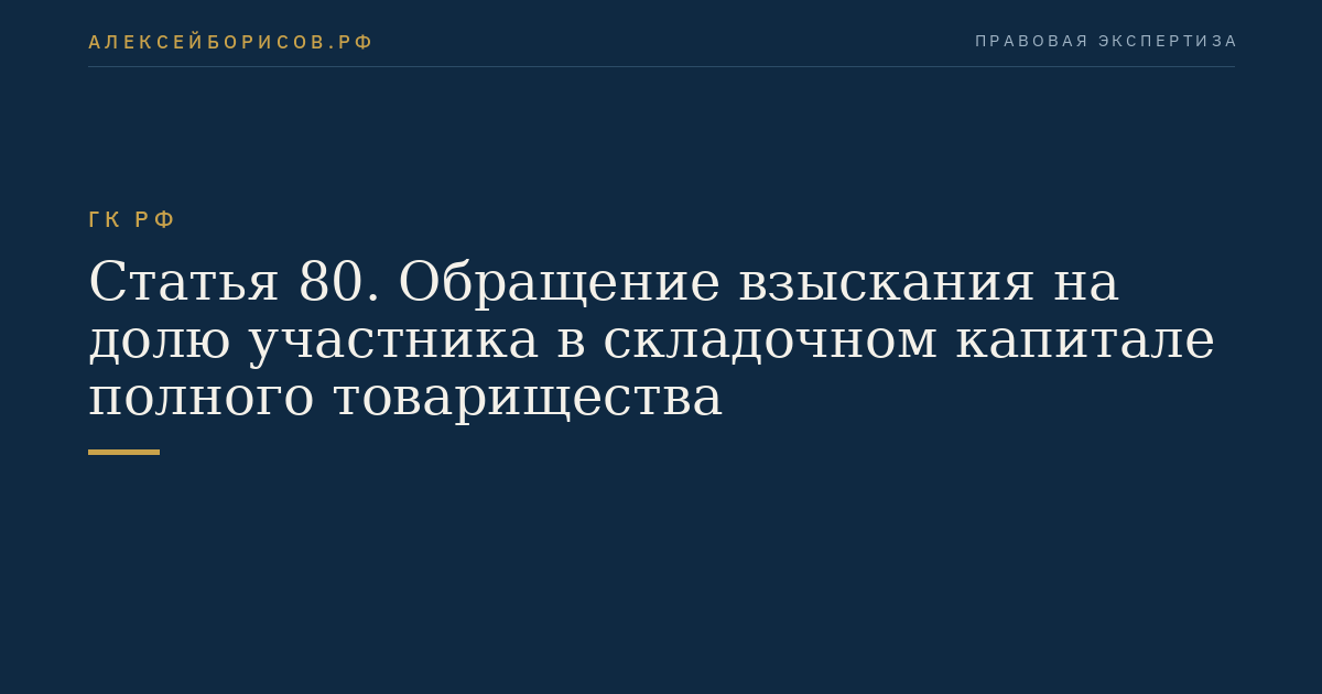 Статья 80. Обращение взыскания на долю участника в складочном капитале полного товарищества