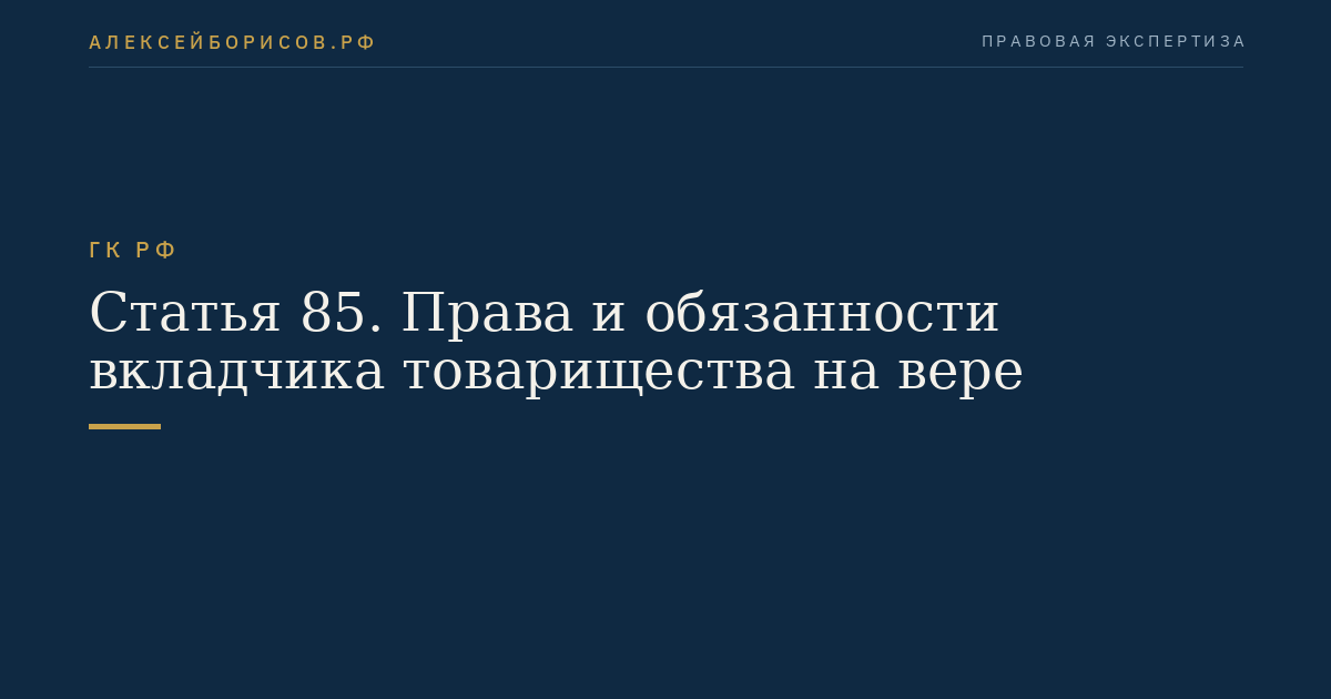 Статья 85. Права и обязанности вкладчика товарищества на вере