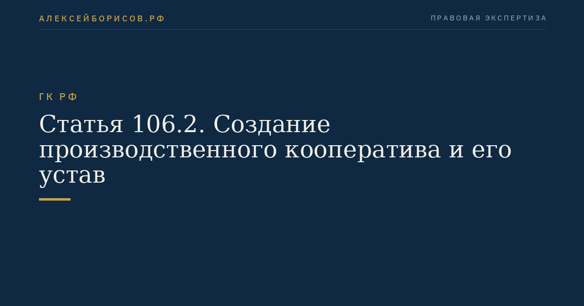 Статья 106.2. Создание производственного кооператива и его устав
