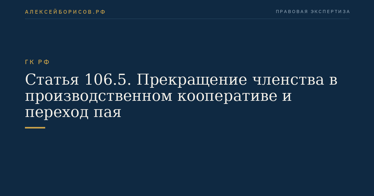 Статья 106.5. Прекращение членства в производственном кооперативе и переход пая