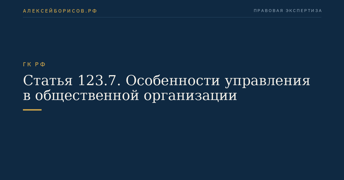 Статья 123.7. Особенности управления в общественной организации