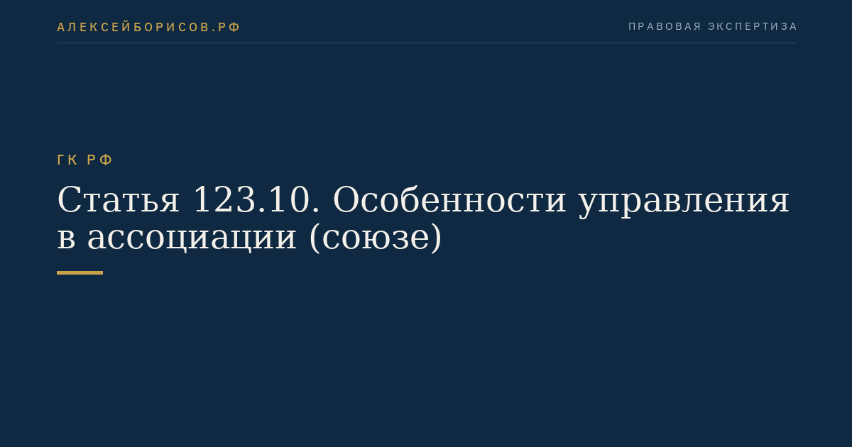 Статья 123.10. Особенности управления в ассоциации (союзе)