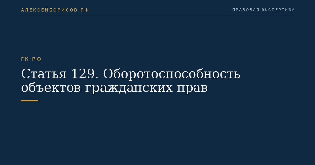 Статья 129. Оборотоспособность объектов гражданских прав