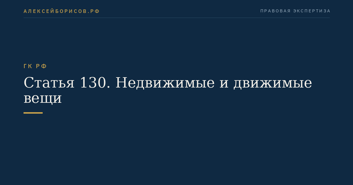 Статья 130. Недвижимые и движимые вещи