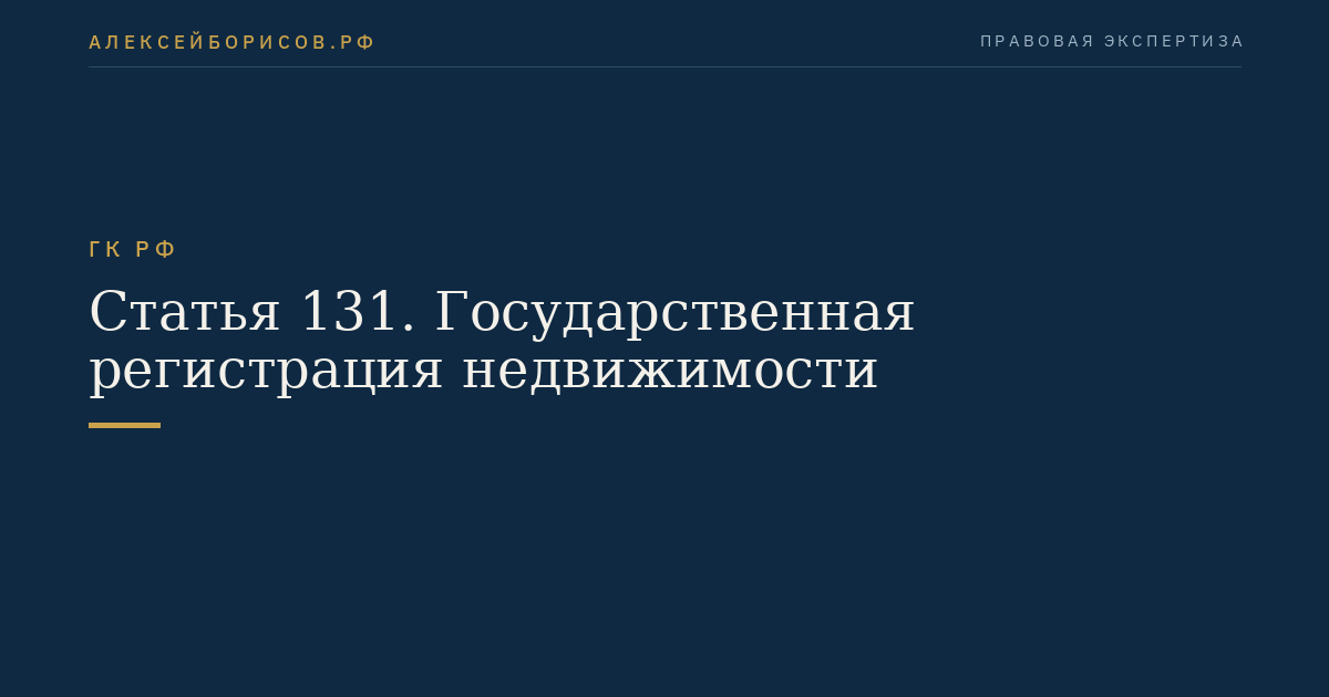 Статья 131. Государственная регистрация недвижимости