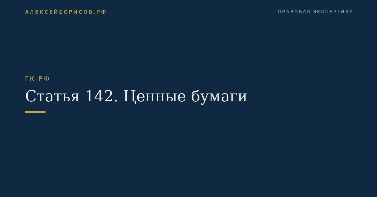 Статья 142. Ценные бумаги